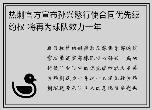 热刺官方宣布孙兴慜行使合同优先续约权 将再为球队效力一年