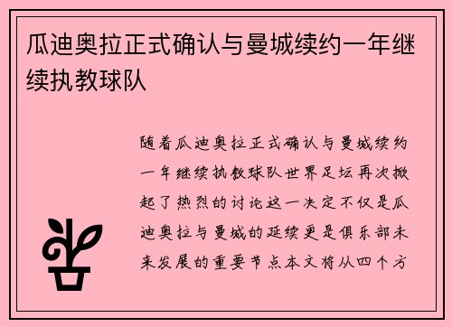 瓜迪奥拉正式确认与曼城续约一年继续执教球队