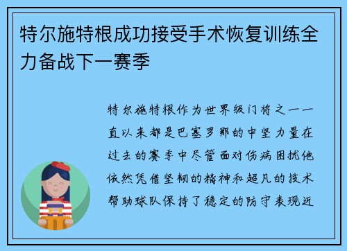 特尔施特根成功接受手术恢复训练全力备战下一赛季