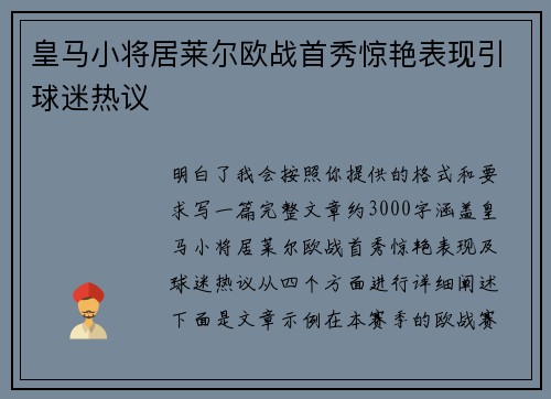 皇马小将居莱尔欧战首秀惊艳表现引球迷热议