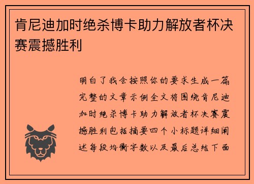 肯尼迪加时绝杀博卡助力解放者杯决赛震撼胜利