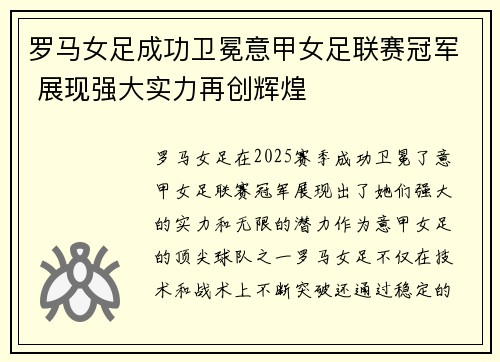 罗马女足成功卫冕意甲女足联赛冠军 展现强大实力再创辉煌