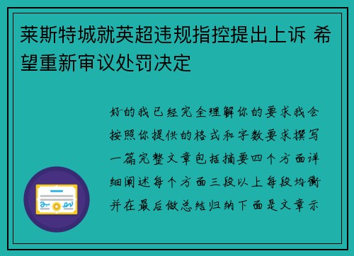 莱斯特城就英超违规指控提出上诉 希望重新审议处罚决定