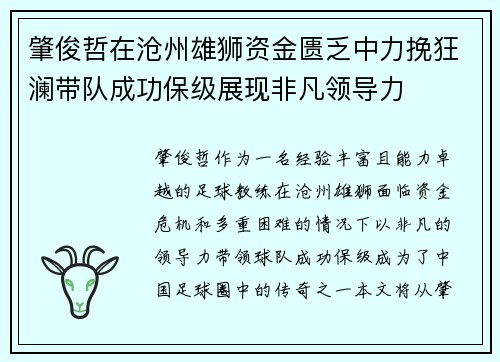 肇俊哲在沧州雄狮资金匮乏中力挽狂澜带队成功保级展现非凡领导力
