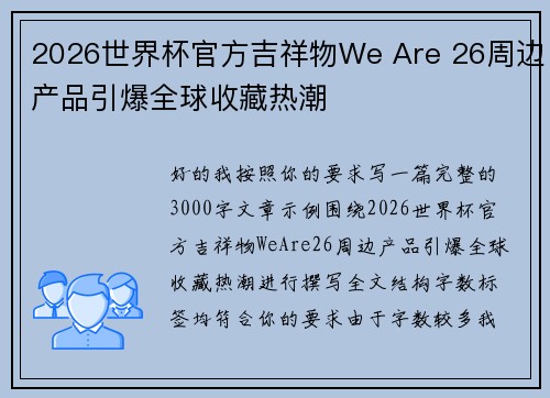 2026世界杯官方吉祥物We Are 26周边产品引爆全球收藏热潮