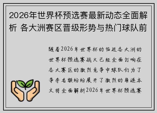 2026年世界杯预选赛最新动态全面解析 各大洲赛区晋级形势与热门球队前景