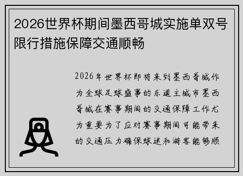 2026世界杯期间墨西哥城实施单双号限行措施保障交通顺畅
