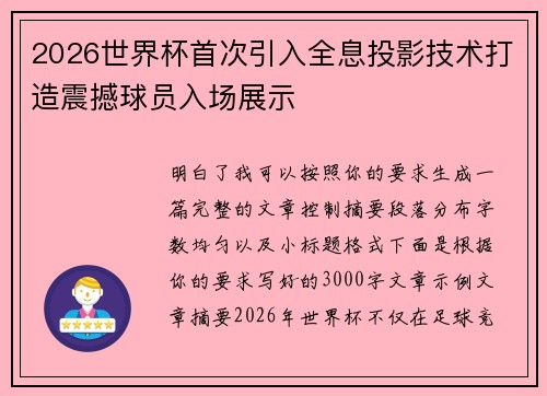 2026世界杯首次引入全息投影技术打造震撼球员入场展示