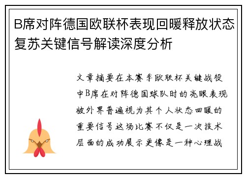 B席对阵德国欧联杯表现回暖释放状态复苏关键信号解读深度分析