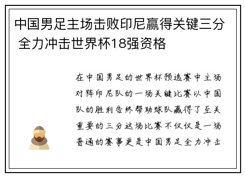 中国男足主场击败印尼赢得关键三分 全力冲击世界杯18强资格