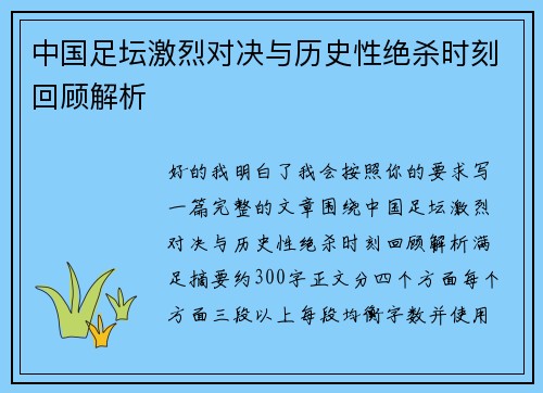 中国足坛激烈对决与历史性绝杀时刻回顾解析