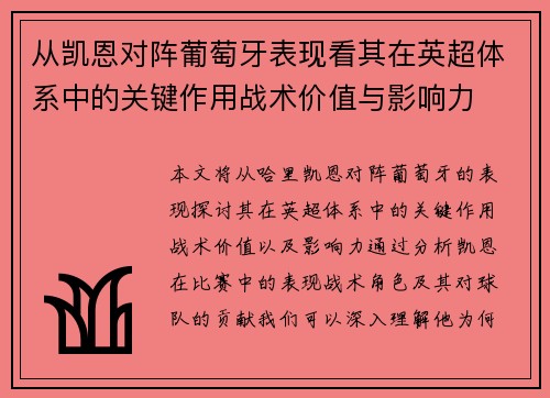 从凯恩对阵葡萄牙表现看其在英超体系中的关键作用战术价值与影响力