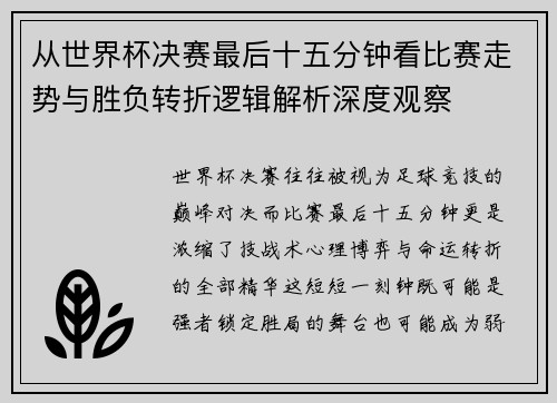 从世界杯决赛最后十五分钟看比赛走势与胜负转折逻辑解析深度观察
