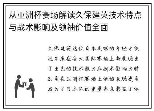 从亚洲杯赛场解读久保建英技术特点与战术影响及领袖价值全面