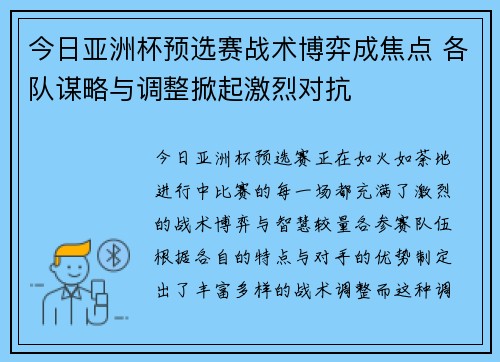 今日亚洲杯预选赛战术博弈成焦点 各队谋略与调整掀起激烈对抗