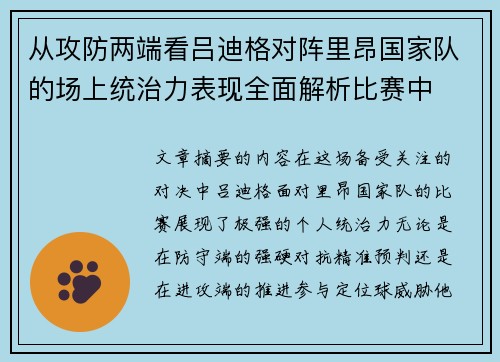 从攻防两端看吕迪格对阵里昂国家队的场上统治力表现全面解析比赛中