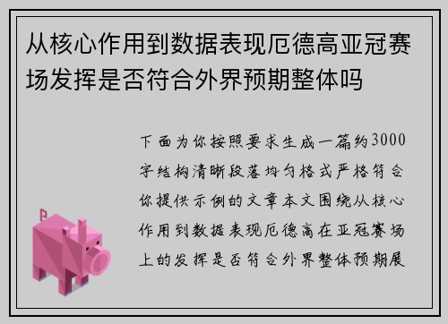 从核心作用到数据表现厄德高亚冠赛场发挥是否符合外界预期整体吗