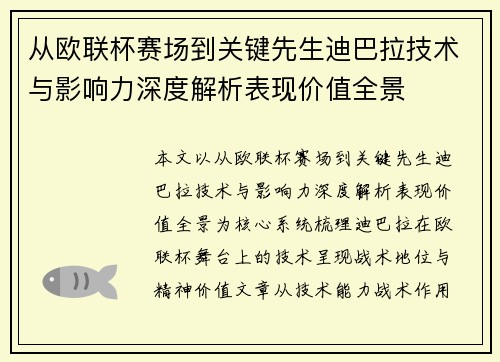 从欧联杯赛场到关键先生迪巴拉技术与影响力深度解析表现价值全景