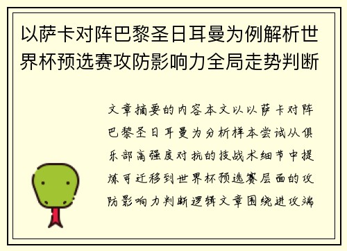 以萨卡对阵巴黎圣日耳曼为例解析世界杯预选赛攻防影响力全局走势判断