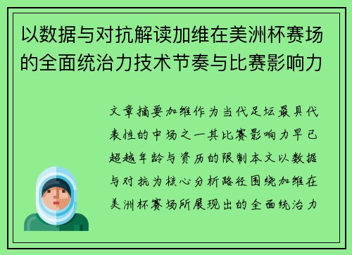 以数据与对抗解读加维在美洲杯赛场的全面统治力技术节奏与比赛影响力分析