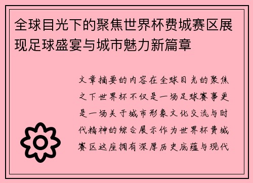 全球目光下的聚焦世界杯费城赛区展现足球盛宴与城市魅力新篇章