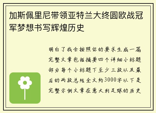 加斯佩里尼带领亚特兰大终圆欧战冠军梦想书写辉煌历史