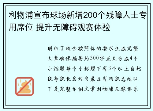 利物浦宣布球场新增200个残障人士专用席位 提升无障碍观赛体验