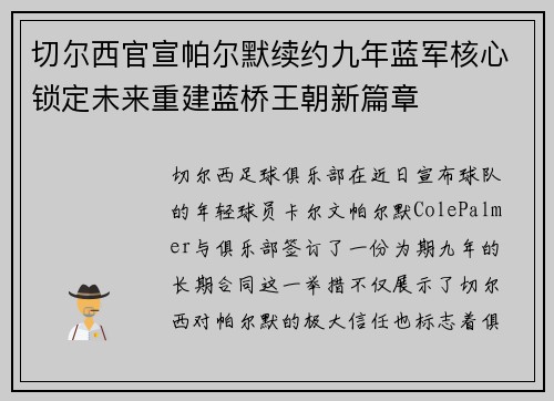 切尔西官宣帕尔默续约九年蓝军核心锁定未来重建蓝桥王朝新篇章