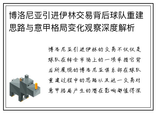 博洛尼亚引进伊林交易背后球队重建思路与意甲格局变化观察深度解析