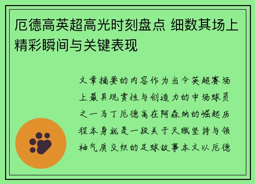 厄德高英超高光时刻盘点 细数其场上精彩瞬间与关键表现