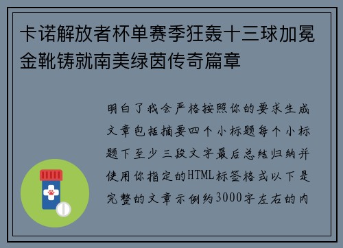 卡诺解放者杯单赛季狂轰十三球加冕金靴铸就南美绿茵传奇篇章