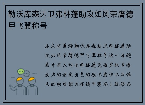 勒沃库森边卫弗林蓬助攻如风荣膺德甲飞翼称号