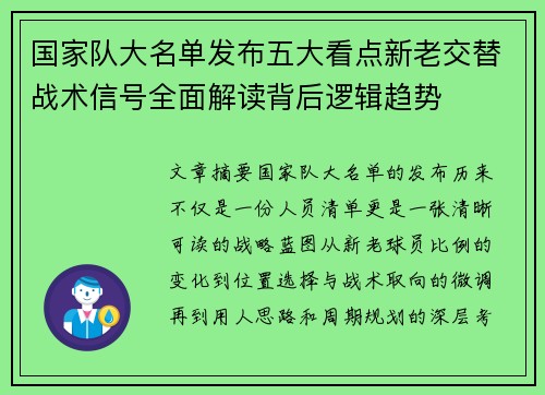 国家队大名单发布五大看点新老交替战术信号全面解读背后逻辑趋势
