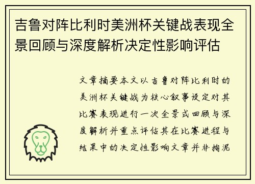 吉鲁对阵比利时美洲杯关键战表现全景回顾与深度解析决定性影响评估