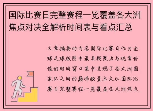 国际比赛日完整赛程一览覆盖各大洲焦点对决全解析时间表与看点汇总