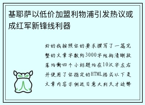 基耶萨以低价加盟利物浦引发热议或成红军新锋线利器