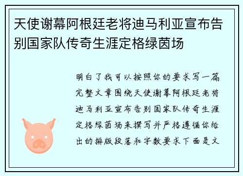 天使谢幕阿根廷老将迪马利亚宣布告别国家队传奇生涯定格绿茵场