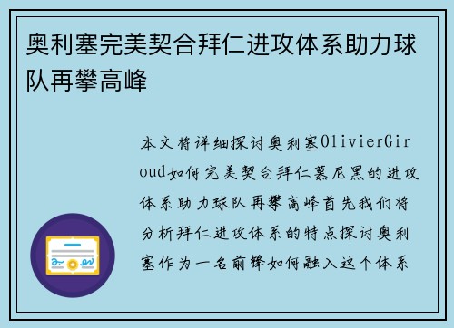 奥利塞完美契合拜仁进攻体系助力球队再攀高峰