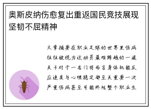 奥斯皮纳伤愈复出重返国民竞技展现坚韧不屈精神