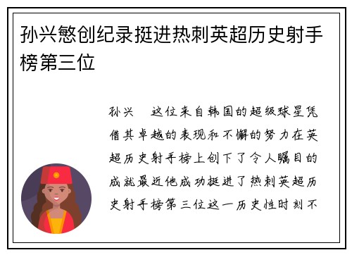 孙兴慜创纪录挺进热刺英超历史射手榜第三位