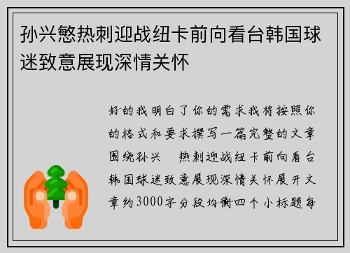 孙兴慜热刺迎战纽卡前向看台韩国球迷致意展现深情关怀