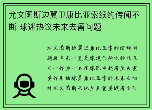 尤文图斯边翼卫康比亚索续约传闻不断 球迷热议未来去留问题