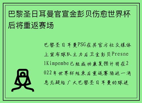巴黎圣日耳曼官宣金彭贝伤愈世界杯后将重返赛场